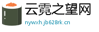 云霓之望网